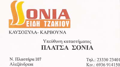 ΠΛΑΤΣΑ ΣΟΝΙΑ | Σόμπες – Καυσόξυλα