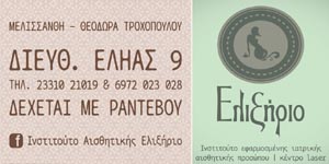 ΕΛΙΞΗΡΙΟ Ινστιτούτο Αισθητικής