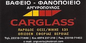 ΑΦΟΙ ΑΡΓΥΡΟΠΟΥΛΟΙ Φανοβαφείο – Παρμπριζ