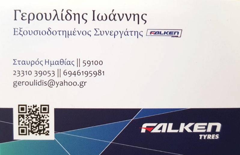 Επιδιόρθωση μεγάλων ελαστικών στο κατάστημα Γερουλίδης Ιωάννης (φωτογραφίες, βίντεο)