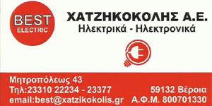 ΧΑΤΖΗΚΟΚΟΛΗΣ Α.Ε. Ηλεκτρικά – Ηλεκτρονικά