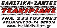 ΤΣΑΚΙΡΙΔΗΣ ΕΥΘΥΜΗΣ Ελαστικά – Ζάντες
