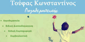 ΤΟΥΦΑΣ ΚΩΝΣΤΑΝΤΙΝΟΣ Λογοθεραπευτής