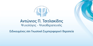ΤΣΙΤΛΑΚΙΔΗΣ ΑΝΤΩΝΗΣ Ψυχολόγος – Ψυχοθεραπευτής