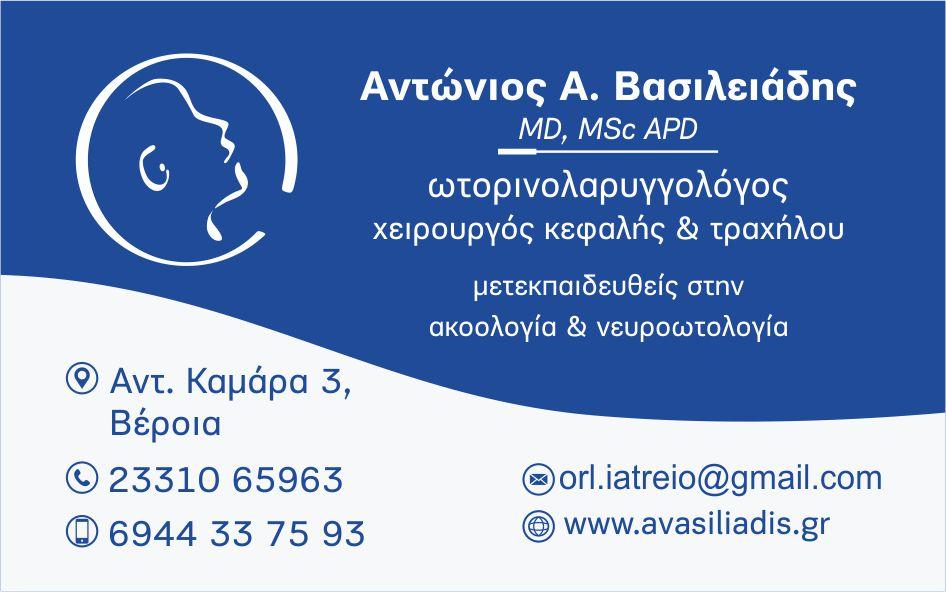 ΒΑΣΙΛΕΙΑΔΗΣ ΑΝ. ΑΝΤΩΝΙΟΣ Ωτορινολαρυγγολόγος | Χειρουργός Κεφαλής & Τραχήλου