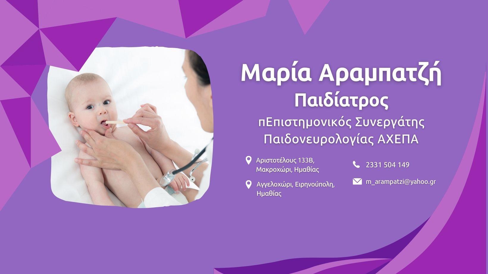 ΠΑΙΔΙΑΤΡΙΚΟ ΙΑΤΡΕΙΟ | ΑΡΑΜΠΑΤΖΗ ΜΑΡΙΑ Παιδίατρος