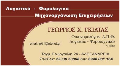 ΓΚΙΑΤΑΣ ΧΑΡ. ΓΕΩΡΓΙΟΣ