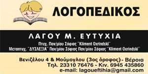 ΛΑΓΟΥ Μ. ΕΥΤΥΧΙΑ Λογοπεδικός