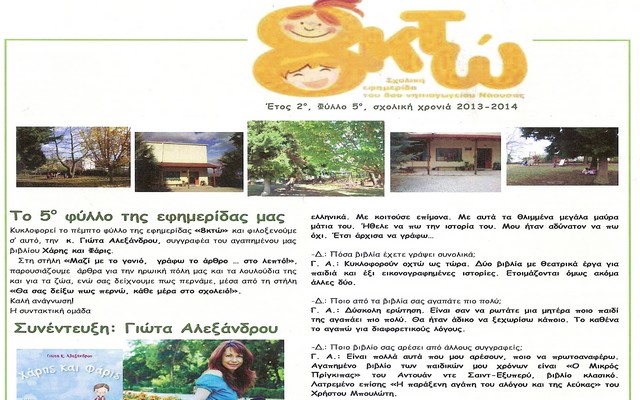 Βραβεύτηκε η εφημερία «8κτώ» του 8ου Νηπιαγωγείου Νάουσας