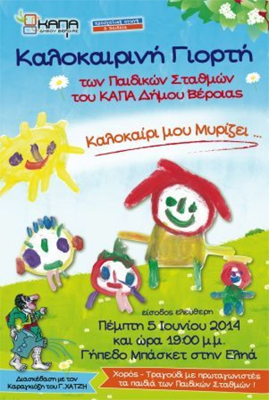Η καλοκαιρινή γιορτή των Παιδικών Σταθμών του Δήμου Βέροιας
