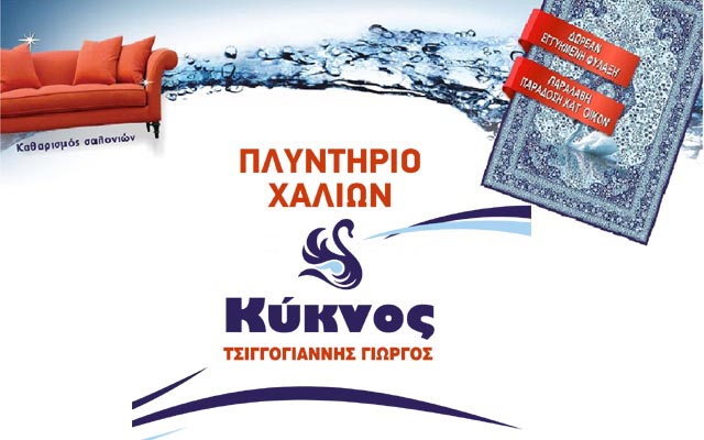 Πλυντήριο Χαλιών «ΚΥΚΝΟΣ»: 18 χρόνια εμπειρίας!