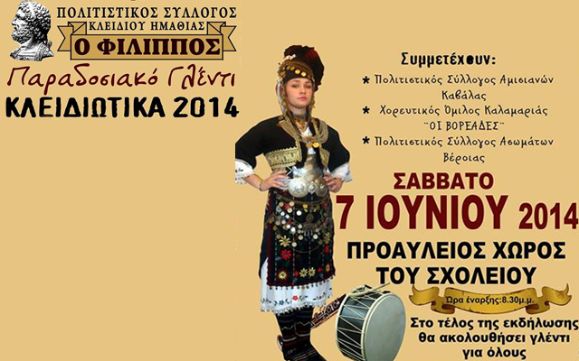 Το Σάββατο τα “ΚΛΕΙΔΙΩΤΙΚΑ 2014”