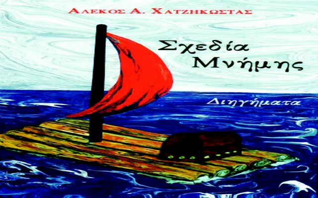 Παρουσίαση της συλλογής διηγημάτων του Αλέκου Χατζηκώστα  «Σχεδία Μνήμης» στην Αλεξάνδρεια