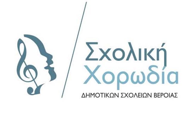 Θα λειτουργήσει ξανά η «Σχολική Χορωδίας Βέροιας»