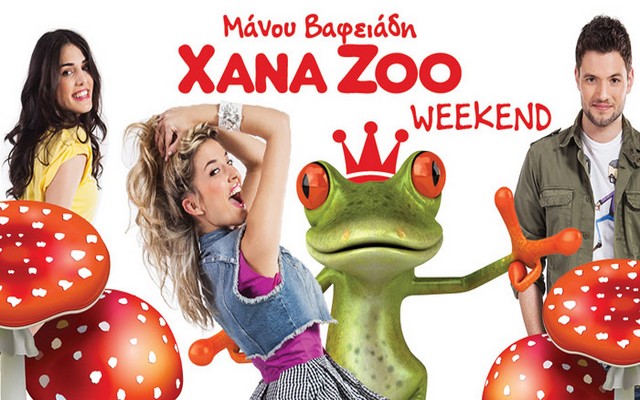 “XANA ZOO” του Μάνου Βαφειάδη στις 20/7 στην Βέροια
