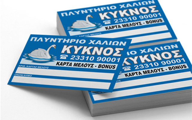 Πλυντήριο Χαλιών «ΚΥΚΝΟΣ»: Κάρτα μέλους – Μπόνους