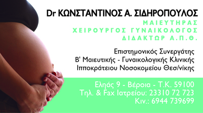 ΣΙΔΗΡΟΠΟΥΛΟΣ Α. ΚΩΝΣΤΑΝΤΙΝΟΣ, MD, Ph.D, Μαιευτήρας, Χειρουργός – Γυναικολόγος