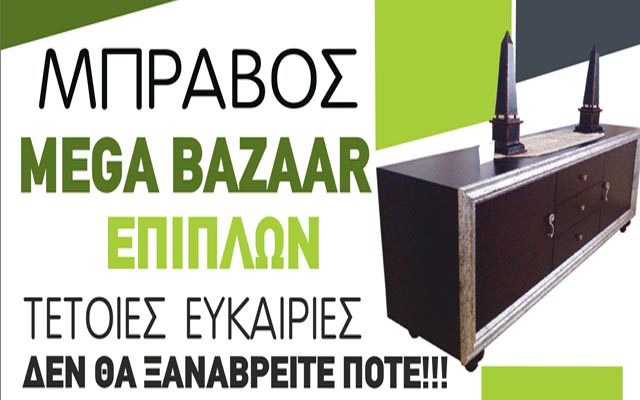Έπιπλα ΜΠΡΑΒΟΣ: Νέες παραλαβές επίπλων και είδη κήπου σε ασυναγώνιστες τιμές