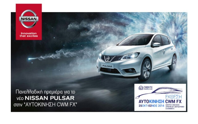 Πανελλαδικό ντεμπούτο για το νέο Nissan PULSAR στην “Αυτοκίνηση CWM FX”