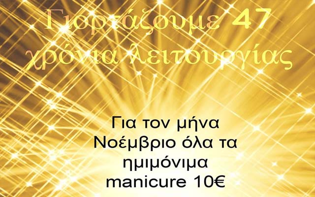 Κέντρο Αισθητικής ‘ΧΑΡΑΛΑΜΠΙΔΟΥ’: Μοναδική προσφορά για τα 47 χρόνια λειτουργίας