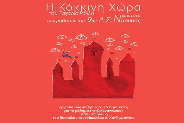 Παρουσίαση βιβλίου ‘Η Κόκκινη Χώρα του Ζαχαρία Ράλλη με τα μάτια των μαθητών του 9ου Δημοτικού Σχολείου Νάουσας’