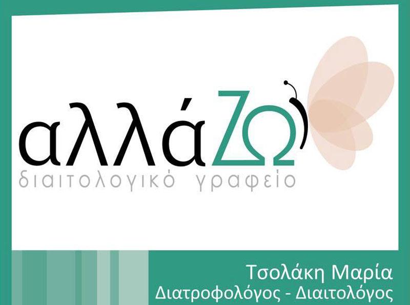 Μηνιαίο ολοκληρωμένο πρόγραμμα διατροφής από το διαιτολογικό γραφείο αλλάΖΩ
