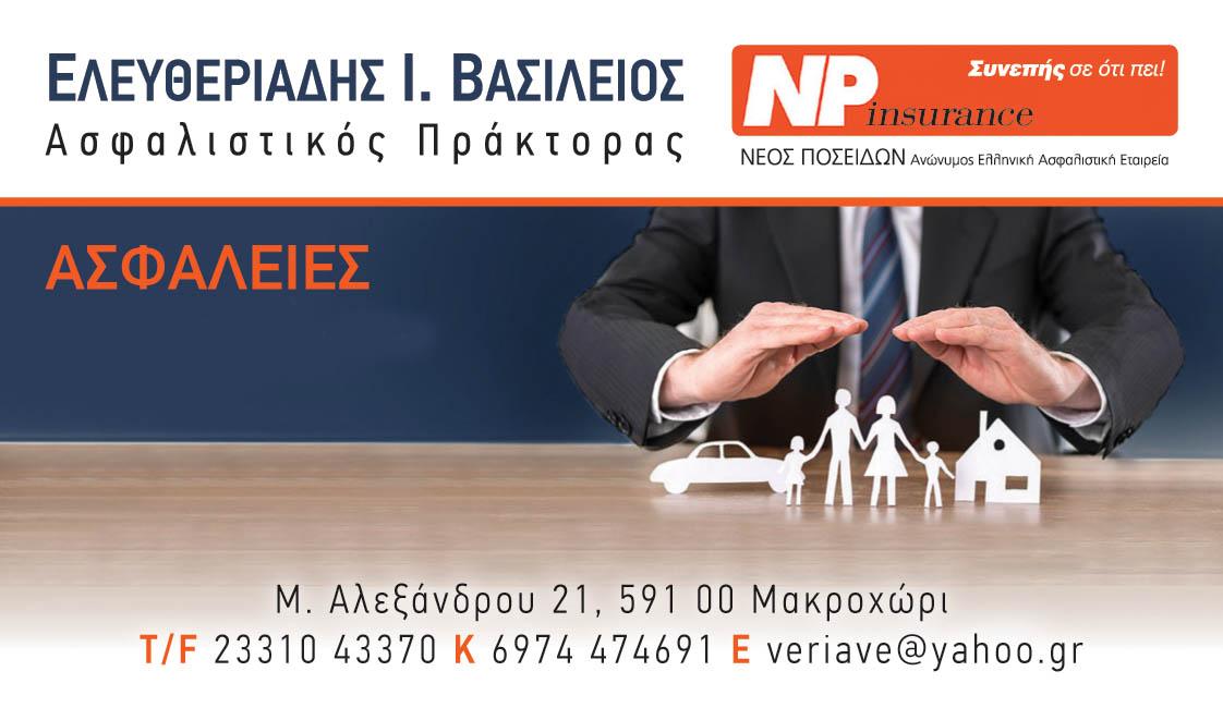 ΕΛΕΥΘΕΡΙΑΔΗΣ Ι. ΒΑΣΙΛΕΙΟΣ Ασφαλιστικός Σύμβουλος