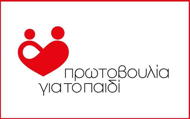 Ο Υπουργός Δικαιοσύνης Γιώργος Φλωρίδης θα εγκαινιάσει το Κέντρο Αρωγής & Ενδυνάμωσης Εφήβων της Πρωτοβουλίας για το Παιδί