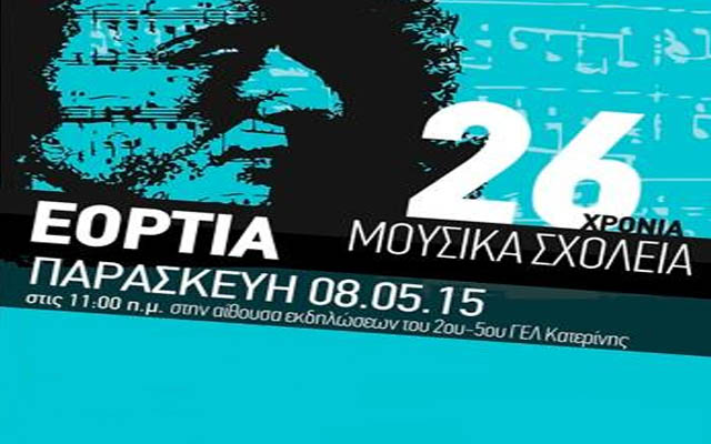 Συμμετοχή του Μουσικού Σχολείου Βέροιας στα “Εόρτια Μουσικών Σχολείων 2015” στην Κατερίνη