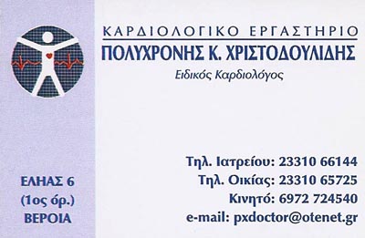 ΧΡΙΣΤΟΔΟΥΛΙΔΗΣ Κ. ΠΟΛΥΧΡΟΝΗΣ Ειδικός Καρδιολόγος