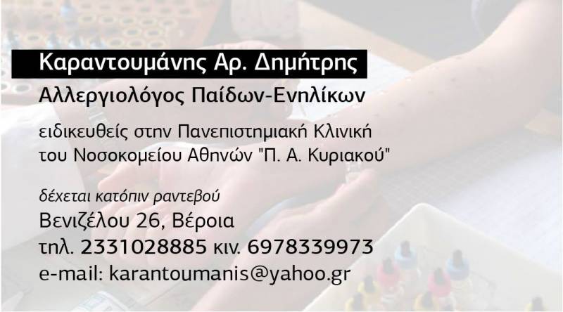 ΚΑΡΑΝΤΟΥΜΑΝΗΣ ΑΡ. ΔΗΜΗΤΡΙΟΣ Αλλεργιολόγος