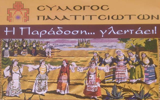 «Στα μονοπάτια της παράδοσης…» στα Παλατίτσια