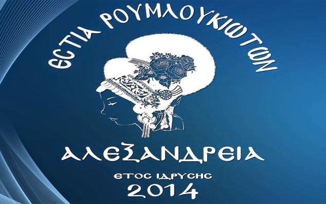 Παραδοσιακό γλέντι από την Εστία Ρουμλουκιωτών Αλεξάνδρειας