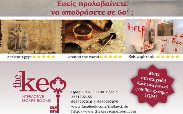 ‘The key’ Interactice Escape Rooms: Εσείς προλαβαίνετε να αποδράσετε σε 60 λεπτά;