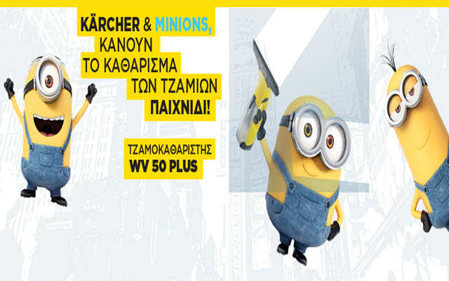 Kärcher & Minions κάνουν το καθάρισμα των τζαμιών παιχνίδι