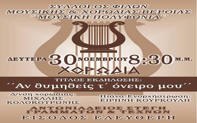 “Αν θυμηθείς τ’ όνειρό μου”: Μουσική εκδήλωση στη Βέροια