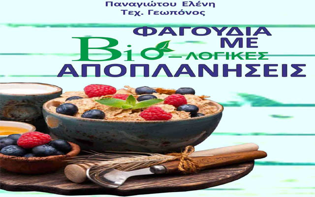 Παρουσίαση του βιβλίου της Ελένης Παναγιώτου “Φαγούδια με Βιο-λογικές Αποπλανήσεις” στην Βέροια