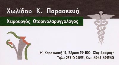 ΧΩΛΙΔΟΥ ΚΩΝ. ΠΑΡΑΣΚΕΥΗ Χειρουργός Ωτορινολαρυγγολόγος