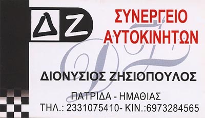 ΖΗΣΙΟΠΟΥΛΟΣ ΔΙΟΝΥΣΙΟΣ Συνεργείο Αυτοκινήτων