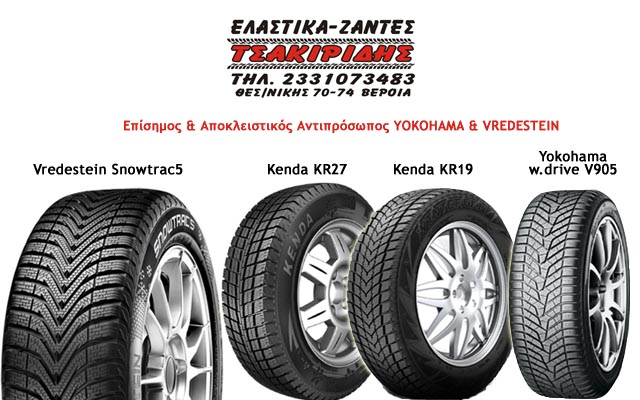 Ελαστικά – Ζάντες ΤΣΑΚΙΡΙΔΗΣ: Νέα παραλαβή σε χειμερινά ελαστικά YOKOHAMA, VREDESTEIN και KENDA