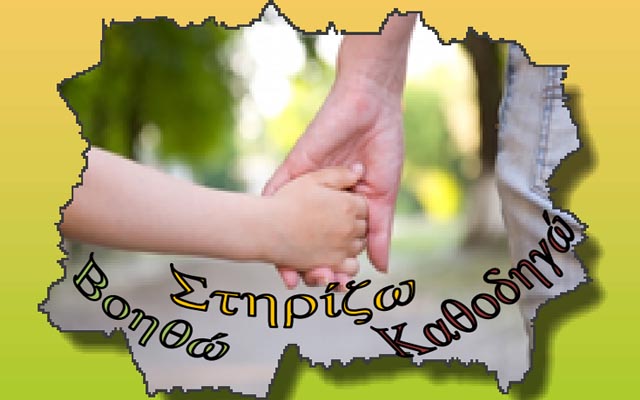 Επιμορφωτική εκδήλωση με τίτλο «Βοηθώ, στηρίζω, καθοδηγώ» στο Μακροχώρι