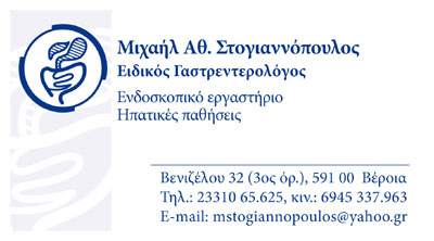 ΣΤΟΓΙΑΝΝΟΠΟΥΛΟΣ ΑΘ. ΜΙΧΑΗΛ Ειδικός Γαστρεντερολόγος