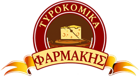 ΦΑΡΜΑΚΗΣ Τυροκομικά