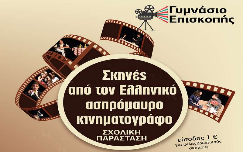 Την παράσταση «Σκηνές από τον Ελληνικό ασπρόμαυρο κινηματογράφο» θα παρουσιάσει το Γυμνάσιο Επισκοπής