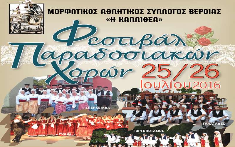 Διήμερη γιορτή παράδοσης στο 47ο Φεστιβάλ Παραδοσιακών Χορών της Καλλιθέας