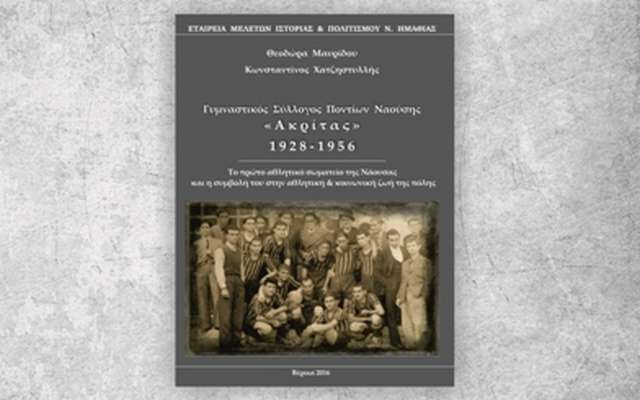 Παρουσίαση του βιβλίου “Γυμναστικός Σύλλογος Ποντίων Ναούσης «Ακρίτας» 1928-1956” στον Κοπανό
