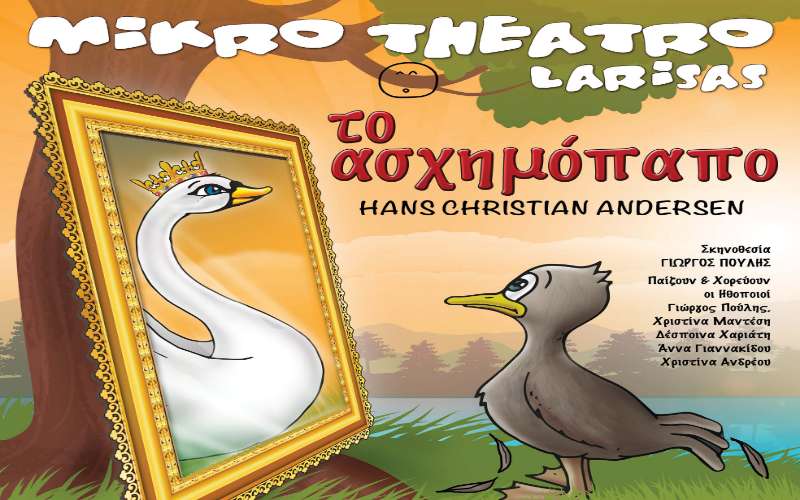 Η παράσταση το “Ασχημόπαπο” στην Βέροια