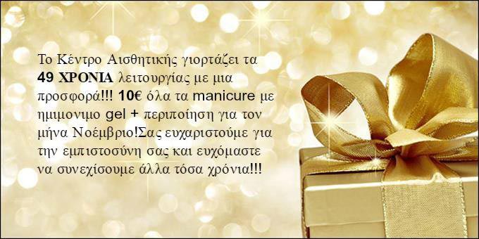 Το Κέντρο Αισθητικής ΧΑΡΑΛΑΜΠΙΔΟΥ γιορτάζει με απίθανη προσφορά τον μήνα Νοέμβριο