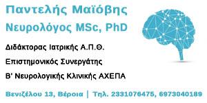 ΜΑΪΟΒΗΣ ΠΑΝΤΕΛΗΣ Νευρολόγος, MSc, PhD