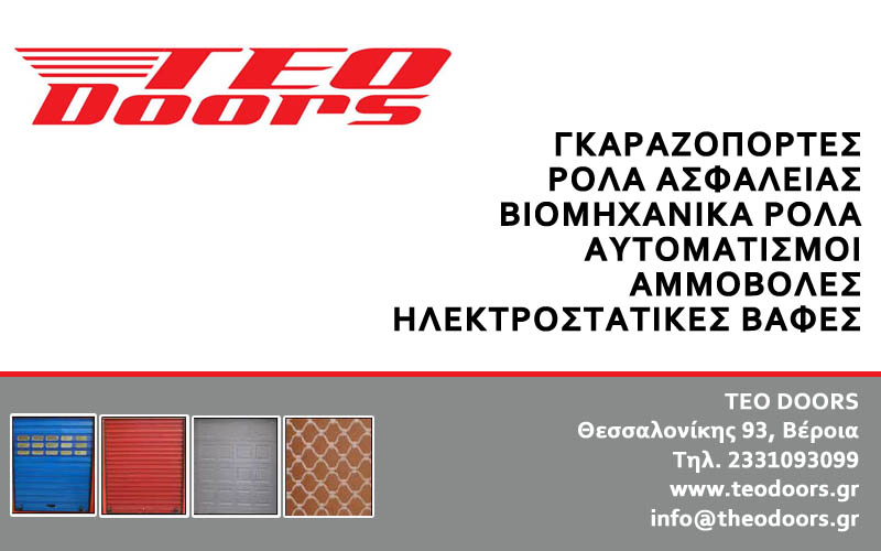 Βιομηχανικά ρολά και γκαραζόπορτες για κατοικίες ή εργασιακούς χώρους από την TEO DOORS